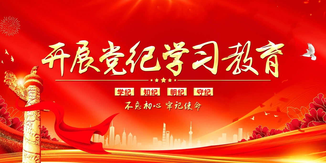紅色簡(jiǎn)約開(kāi)展黨紀(jì)學(xué)習(xí)教育黨紀(jì)學(xué)習(xí)教育展板宣傳.jpg