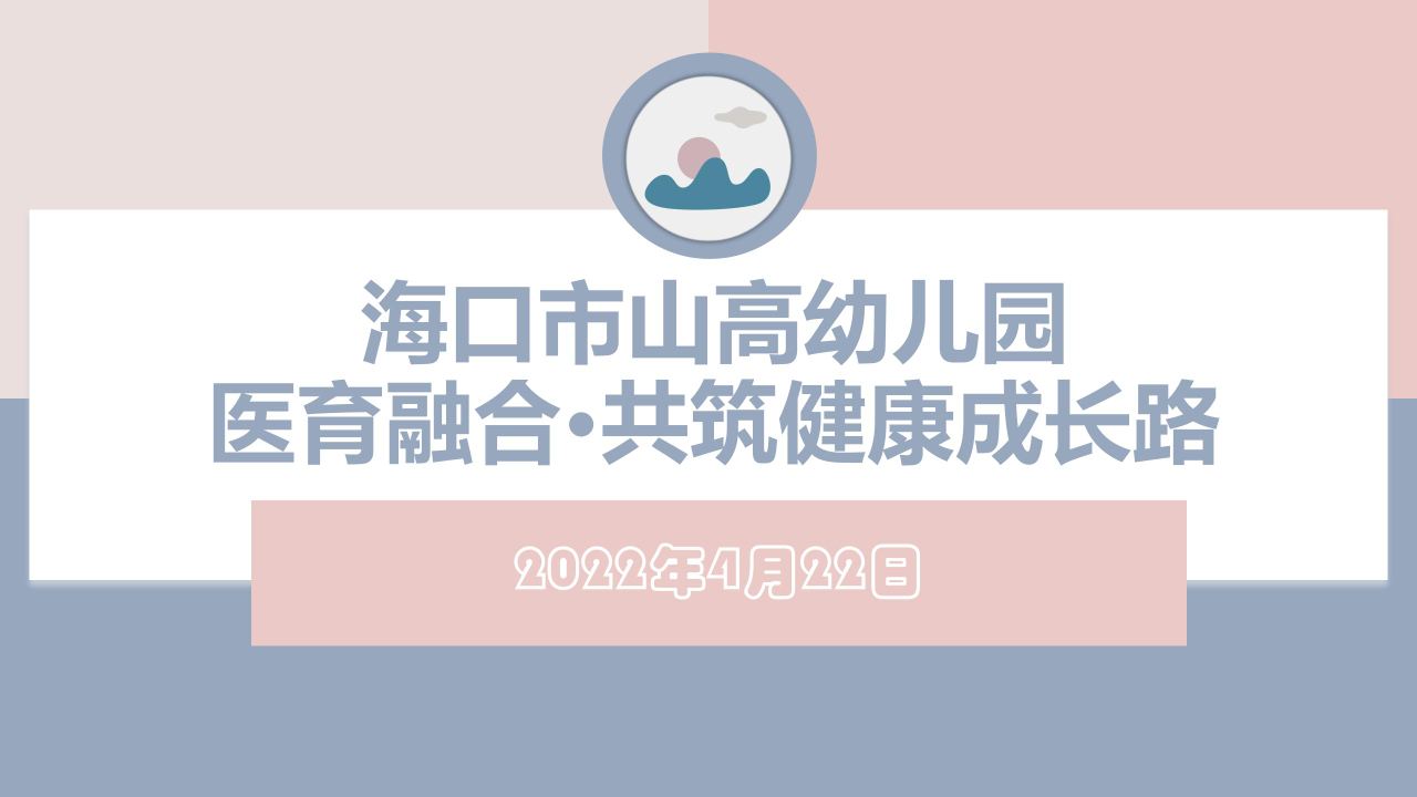 醫(yī)育融合·共筑健康成長(zhǎng)路——海口市山高幼兒園聯(lián)合?？谑械谒娜嗣襻t(yī)院開展醫(yī)育融合健康講座-圖片5