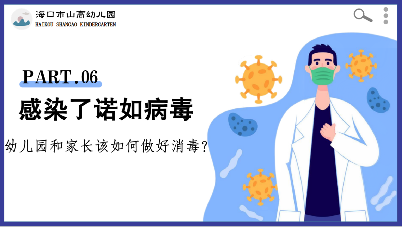 預(yù)防諾如病毒，筑牢校園防線——?？谑猩礁哂變簣@開展“預(yù)防諾如病毒”專項(xiàng)系列行動-圖片15