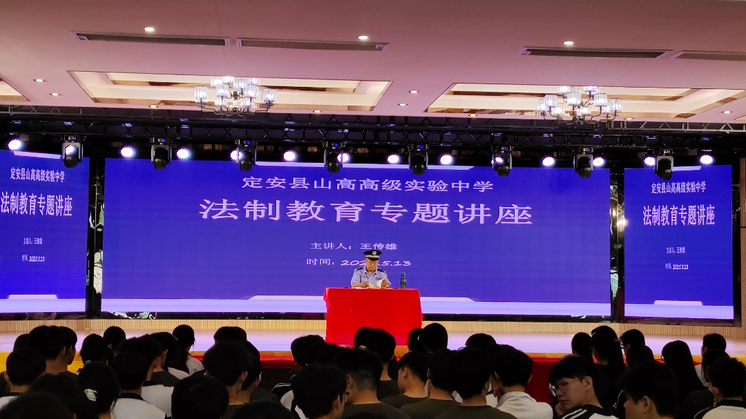 法制教育專(zhuān)題講座——定安縣山高高級(jí)中學(xué)
