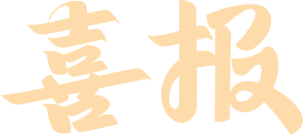 祝賀我校榮獲2025年?？谑旋埲A區(qū)民辦學校年檢 “優(yōu)秀”-圖片1