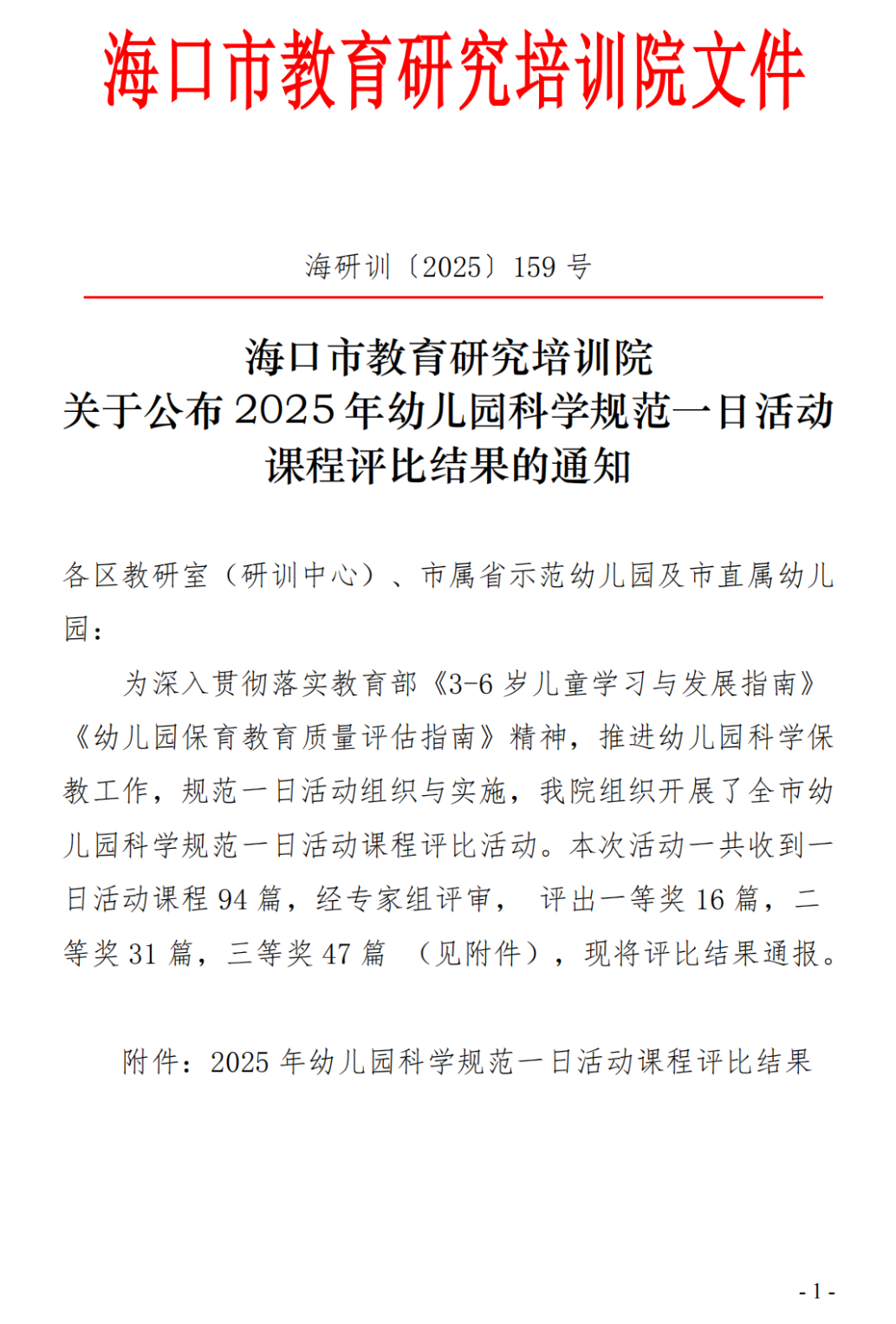 【喜報(bào)】海口市山高幼兒園在2025年幼兒園科學(xué)規(guī)范一日活動(dòng)課程評(píng)比活動(dòng)中榮獲佳績(jī)-圖片9