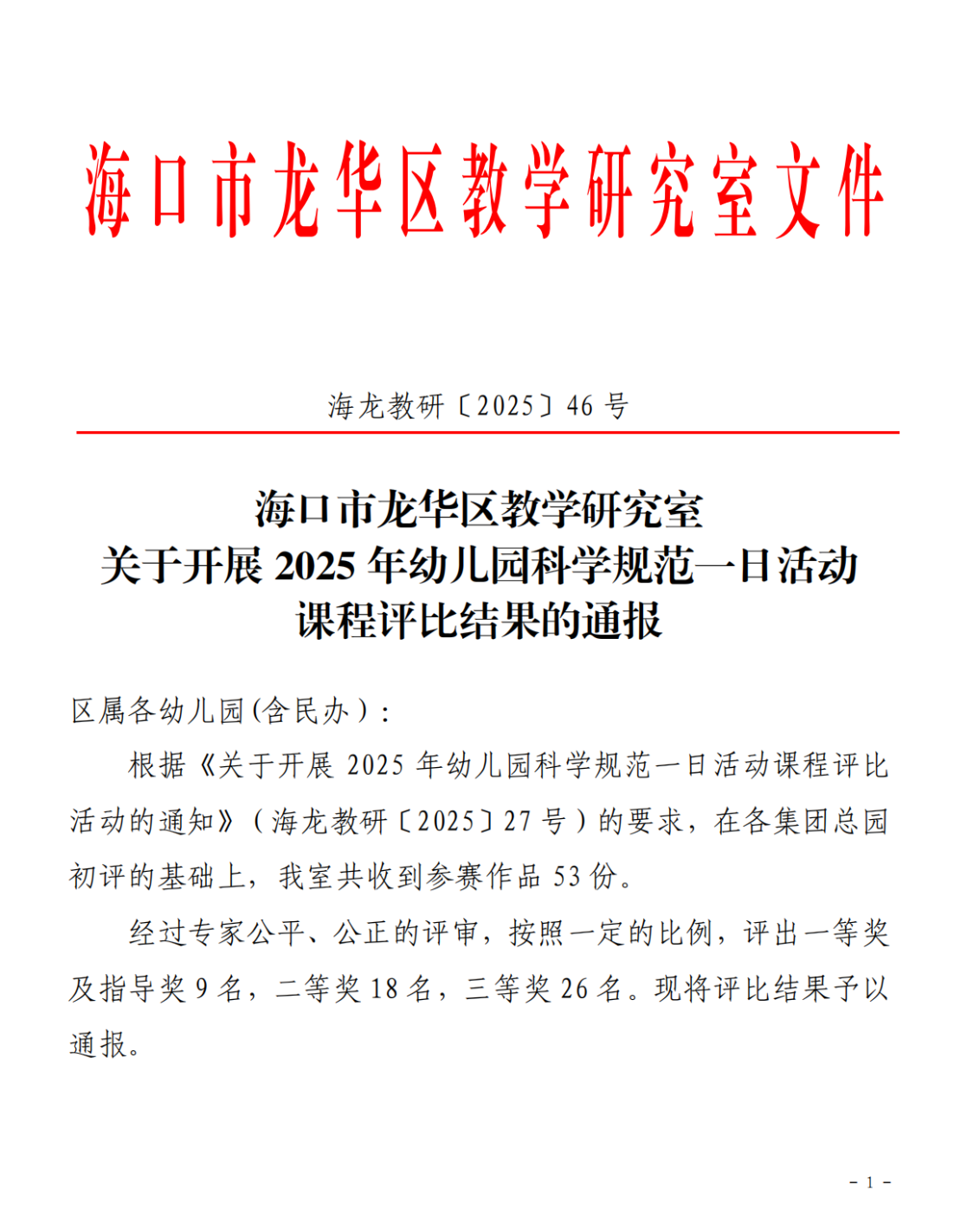 【喜報(bào)】?？谑猩礁哂變簣@在2025年幼兒園科學(xué)規(guī)范一日活動(dòng)課程評(píng)比活動(dòng)中榮獲佳績(jī)-圖片5