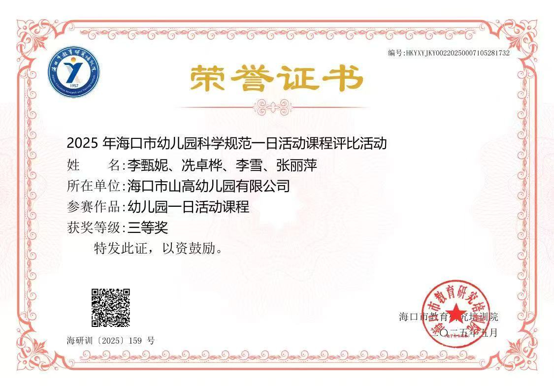 【喜報(bào)】?？谑猩礁哂變簣@在2025年幼兒園科學(xué)規(guī)范一日活動(dòng)課程評(píng)比活動(dòng)中榮獲佳績(jī)-圖片11