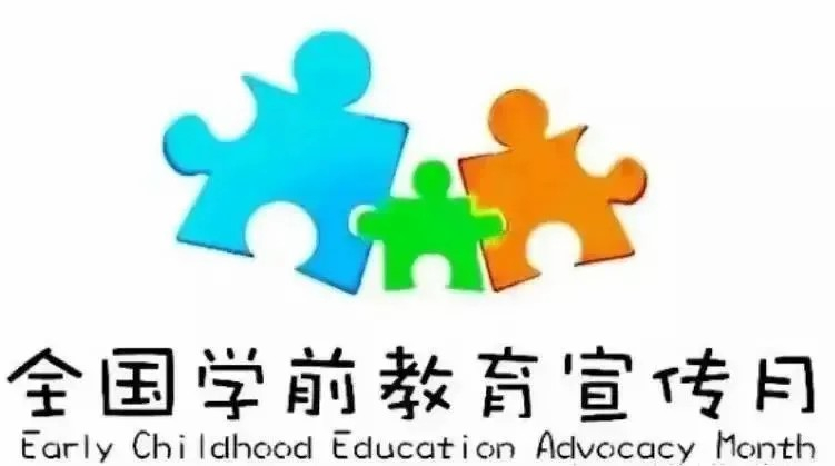 學前有法 善育有規(guī)——?？谑猩礁哂變簣@2025年學前教育宣傳月啟動儀式暨《學前教育法》專題學習活動-圖片4