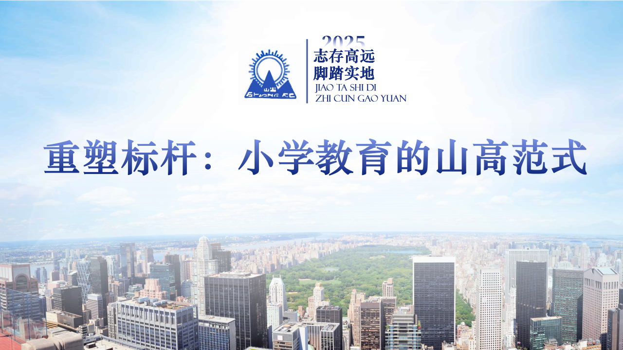 “重塑標桿：小學(xué)教育的山高范式”——?？谏礁邔W(xué)校2025年秋季學(xué)期全體教師大會-圖片3