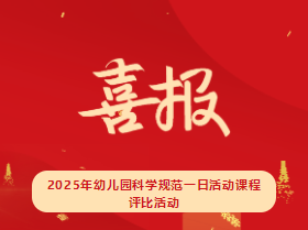 【喜報】?？谑猩礁哂變簣@在2025年幼兒園科學規(guī)范一日活動課程評比活動中榮獲佳績