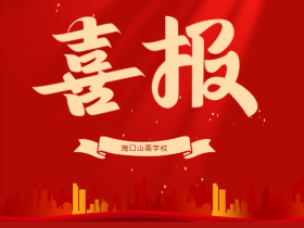 祝賀我校榮獲2025年海口市龍華區(qū)民辦學(xué)校年檢 “優(yōu)秀”