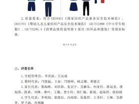 ?？谑旋埲A區(qū)山高實驗學校2025-2028學年秋季學生校服采購成交結(jié)果公示