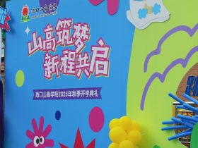 山高筑夢，新程共啟！?？谏礁邔W(xué)校 2025 年秋季開學(xué)典禮圓滿舉行