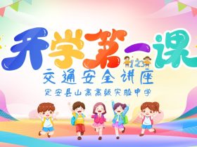 春光為序，共赴新程 ——定安縣山高高級(jí)實(shí)驗(yàn)中學(xué)“開(kāi)學(xué)第一課”交通安全講座