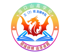 明星班級第10期 |“龍行天下，騎夢飛翔”——?？谏礁邔W校三（7）中隊班級文化建設